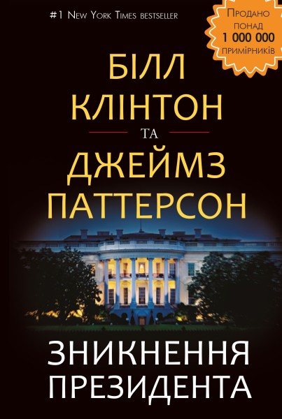Фото Зникнення президента