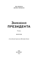 Фото Зникнення президента 3