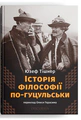 Історія філософії по-гуцульськи