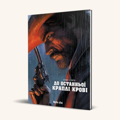 До останньої краплі крові, Поль Ґастін — купити книгу за 350 грн у Readeat