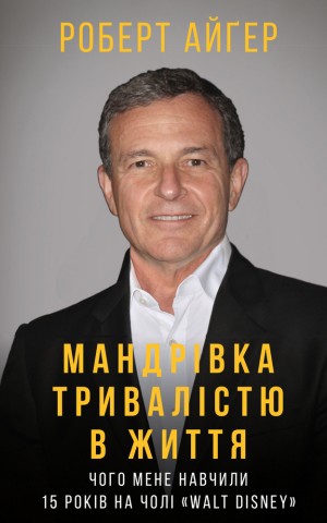 Мандрівка тривалістю в життя