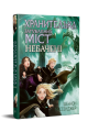 Фото Хранителька загублених міст. Небачені. Книга 4 2