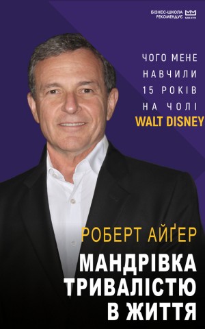 Мандрівка тривалістю в життя