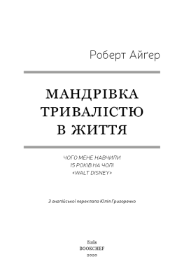 Мандрівка тривалістю в життя