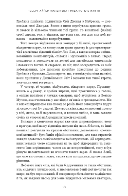 Мандрівка тривалістю в життя