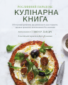 Фото Рослинний парадокс. Кулінарна книга 3