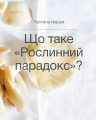 Фото Рослинний парадокс. Кулінарна книга 5