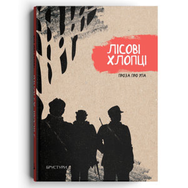 Фото Лісові хлопці. Проза про УПА