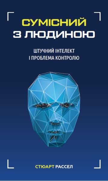 Фото Сумісний з людиною. Штучний інтелект і проблема контролю