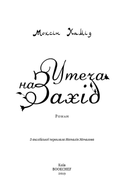 Утеча на Захід