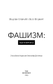 Фото Фашизм: засторога 3
