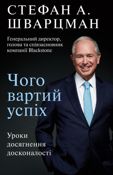 Фото Чого вартий успіх. Уроки досягнення досконалості