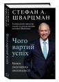 Фото Чого вартий успіх. Уроки досягнення досконалості 3