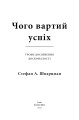 Фото Чого вартий успіх. Уроки досягнення досконалості 4