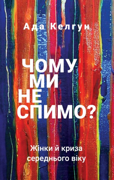 Фото Чому ми не спимо? Жінки й криза середнього віку