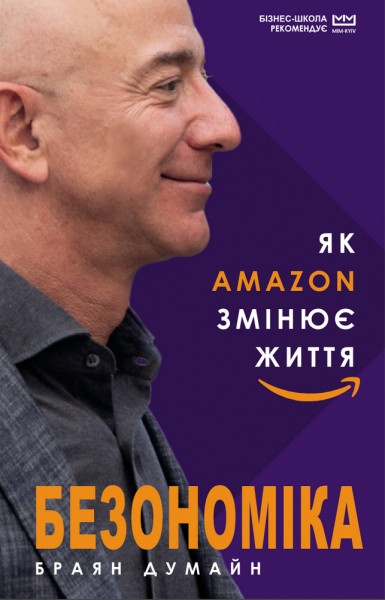 Фото Безономіка. Як Amazon змінює життя