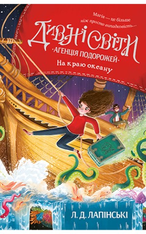 Дивні світи. Агенція подорожей. На краю океану. Книга 2