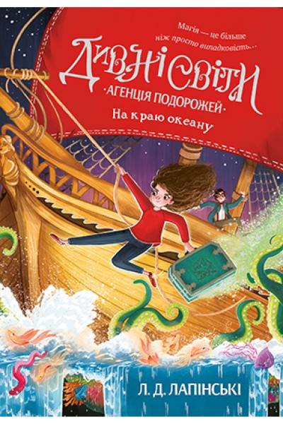 Фото Дивні світи. Агенція подорожей. На краю океану. Книга 2