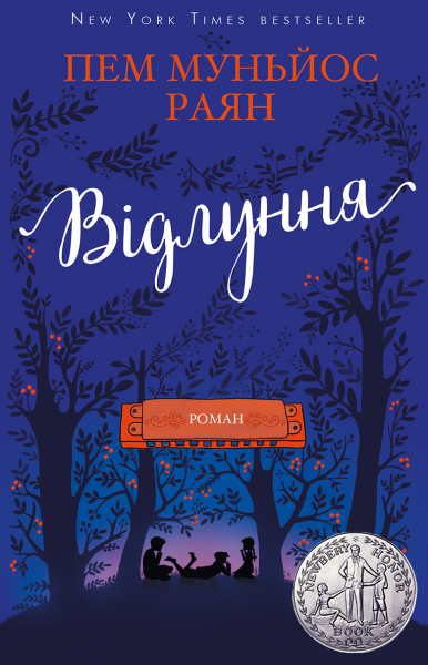 Фото Відлуння