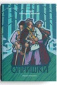 Опришки. Народні оповідання