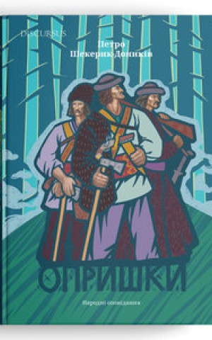 Опришки. Народні оповідання