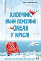 Вільямсон Л Хлопчик, який переплив океан у кріслі