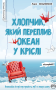 Вільямсон Л Хлопчик, який переплив океан у кріслі