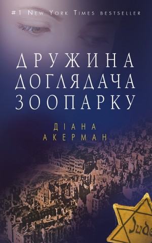 Дружина доглядача зоопарку