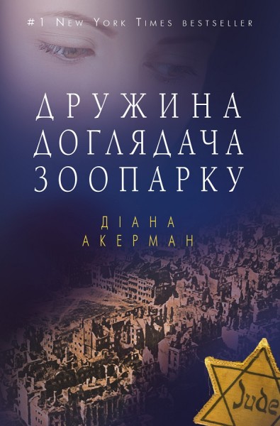 Фото Дружина доглядача зоопарку