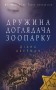 Дружина доглядача зоопарку