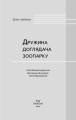 Фото Дружина доглядача зоопарку 3