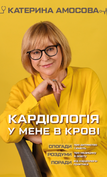 Фото Кардіологія у мене в крові