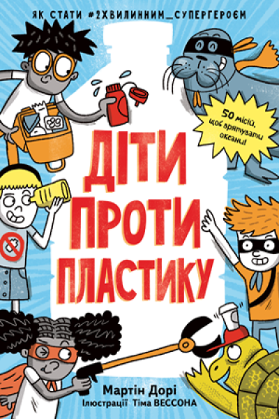 Фото Діти проти пластику