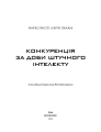 Фото Конкуренція за доби штучного інтелекту 3