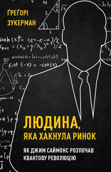 Фото Людина, яка хакнула ринок. Як Джим Саймонс розпочав квантову революцію