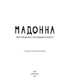 Фото Мадонна 3