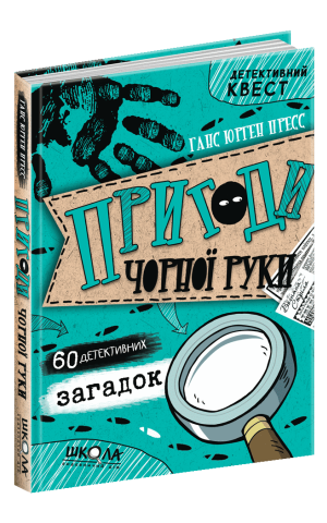 Пригоди «Чорної руки». 60 детективних загадок