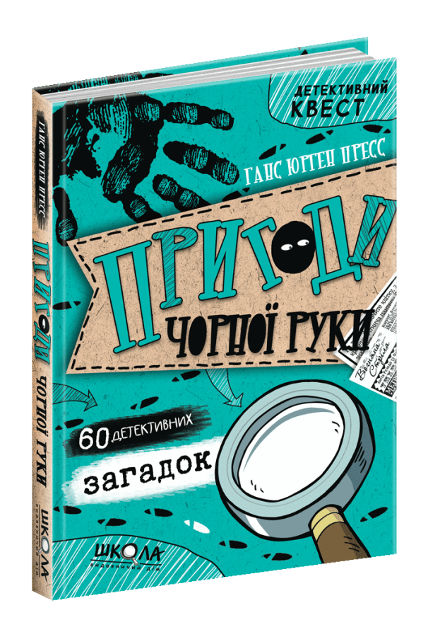 Пригоди «Чорної руки». 60 детективних загадок, Ганс Юрген Пресс ...