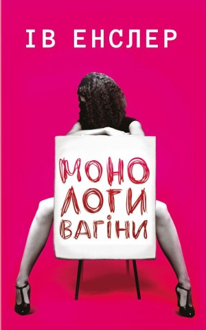 Монологи вагіни