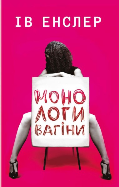 Фото Монологи вагіни