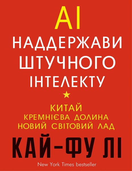 Фото AI. Наддержави штучного інтелекту. Китай, Кремнієва долина і новий світовий лад