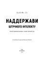 Фото AI. Наддержави штучного інтелекту. Китай, Кремнієва долина і новий світовий лад 3