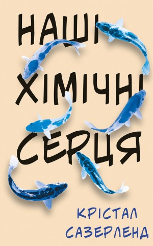 Наші хімічні серця