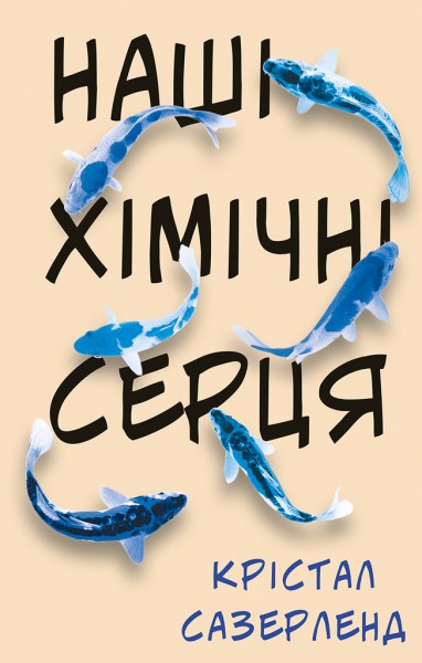Фото Наші хімічні серця