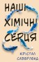 Наші хімічні серця