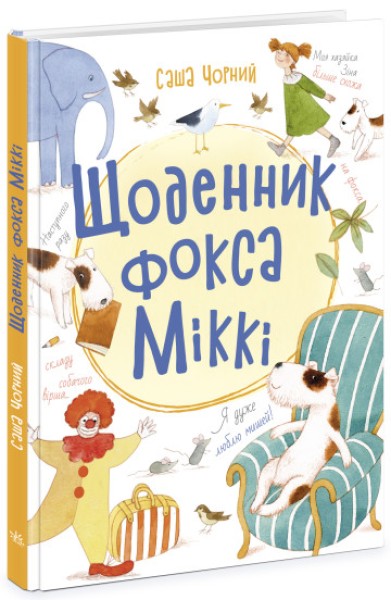 Фото Щоденник фокса Міккі