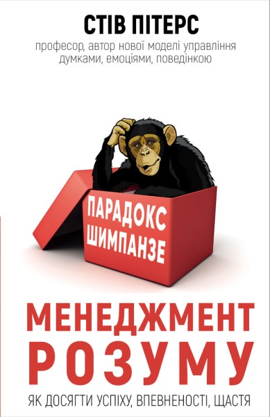 Фото Парадокс Шимпанзе. Менеджмент розуму