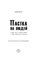 Фото Пастка на людей 3