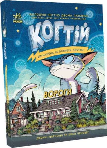 Фото Когтій. Вигнанець із планети Лоуток. Вороги. Книга 2