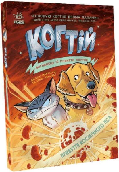 Фото Когтій. Прибуття космічного пса. Книга 3